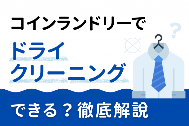 ドライクリーニングのイメージ