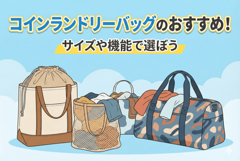 おすすめのコインランドリーバッグについての記事のサムネイル