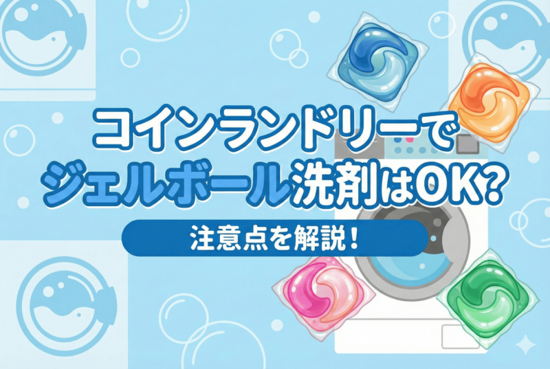 ランドリーでのジェルボールについての記事のサムネイル