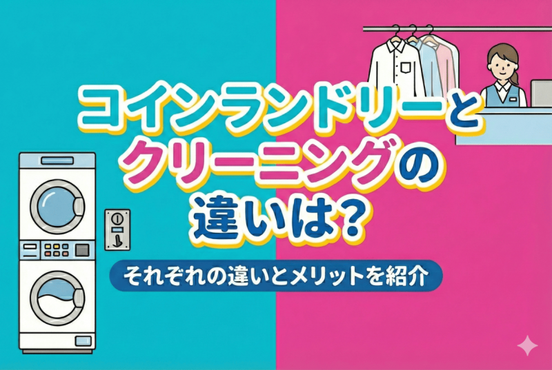 コインランドリーとクリーニングの違いについての記事のサムネイル