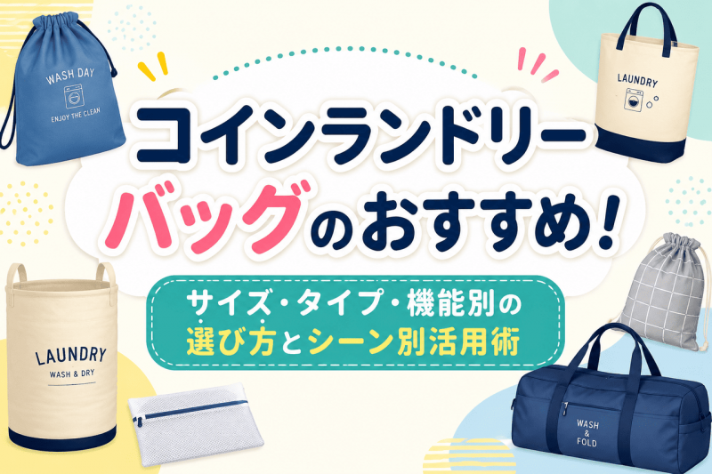 ランドリーバッグについての記事のサムネイル