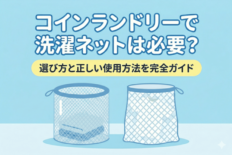 洗濯ネットの必要性と使い方についての記事のサムネイル