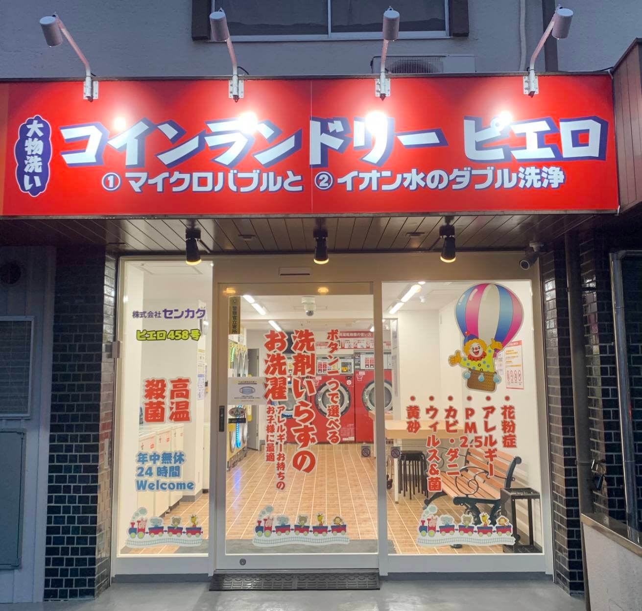 コインランドリーピエロ 458号 日吉本町店の写真