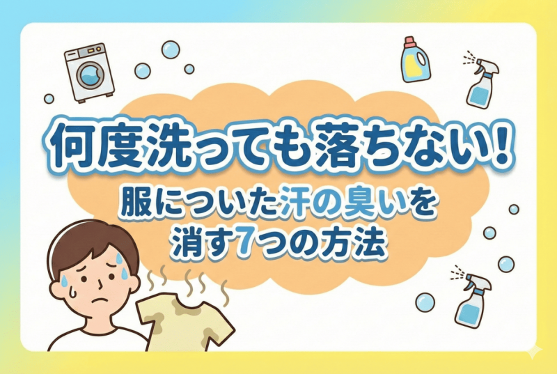 汗の臭いのイメージ