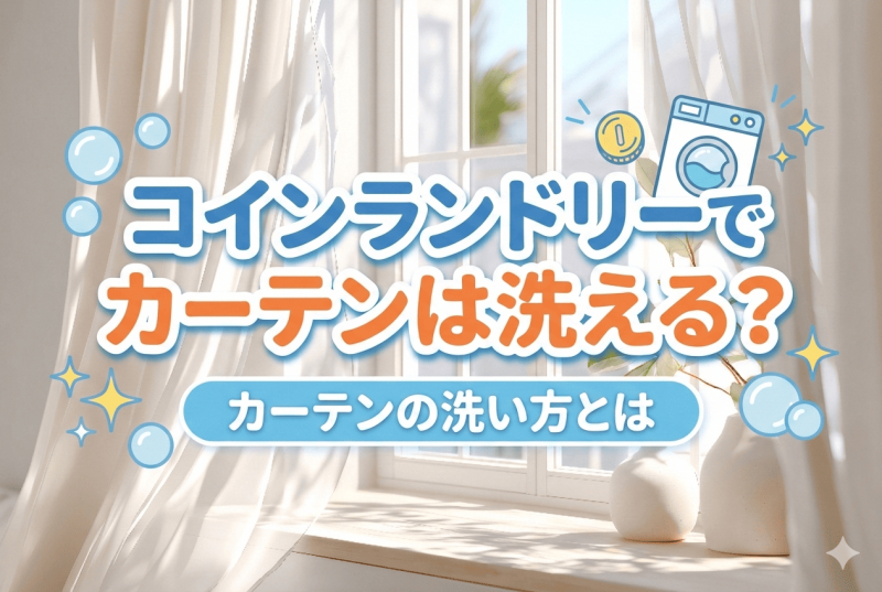 カーテン洗濯記事のサムネイル