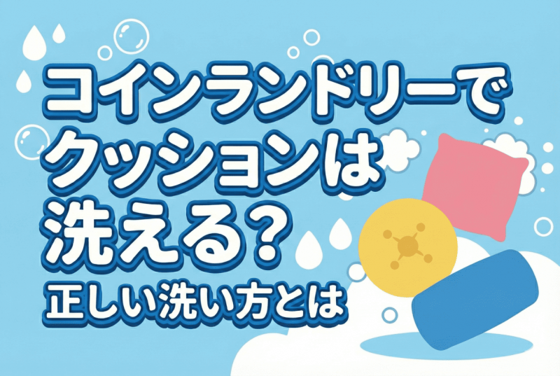 コインランドリーでクッションを洗う方法についての記事のサムネイル