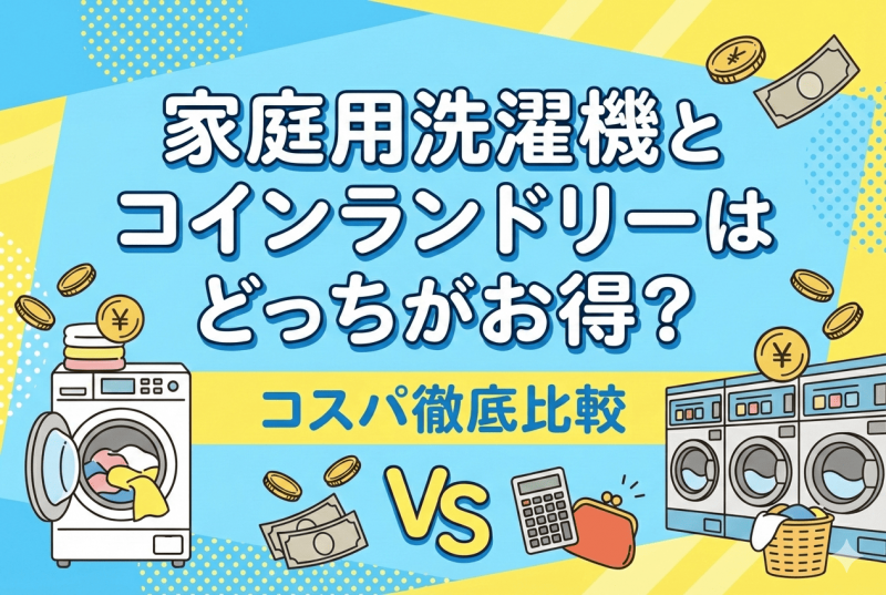 コスパ比較についての記事のサムネイル