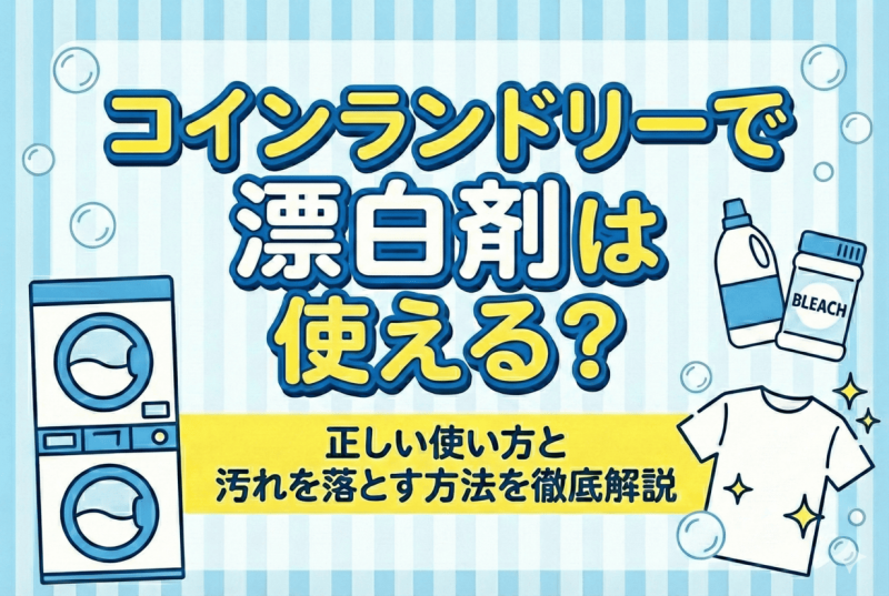 コインランドリーと漂白剤の解説についての記事のサムネイル