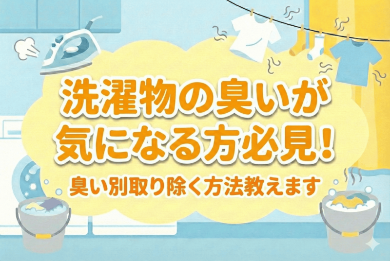 洗濯物の臭いのイメージ