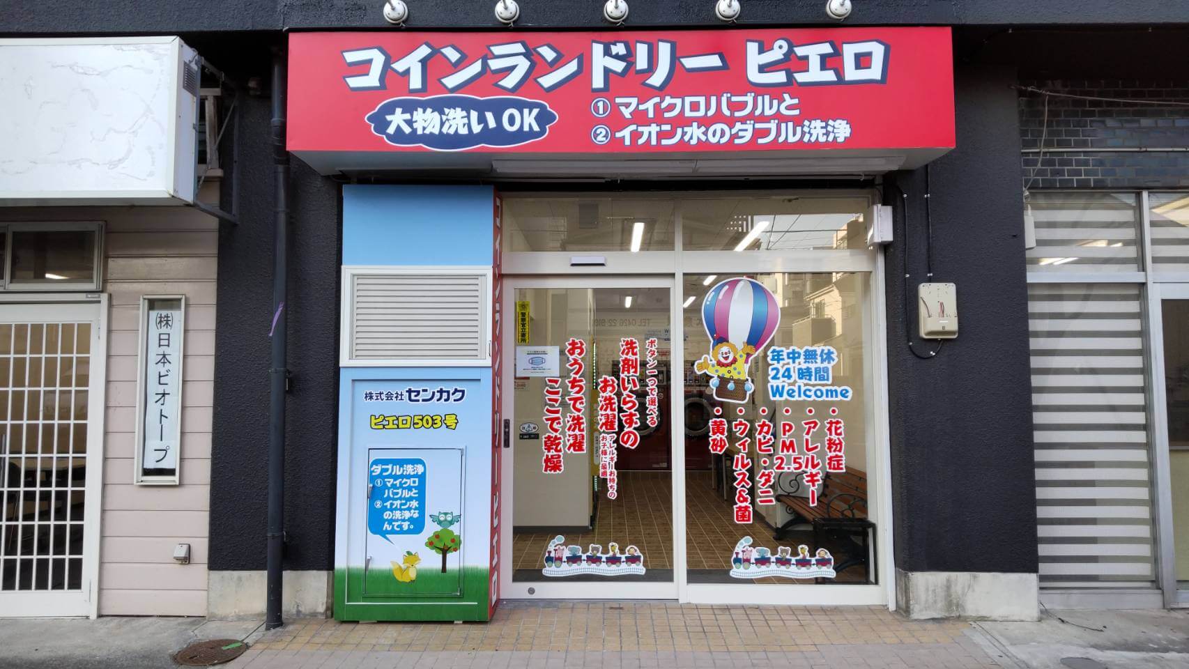 コインランドリー/ピエロ 503号 八王子本町店の写真