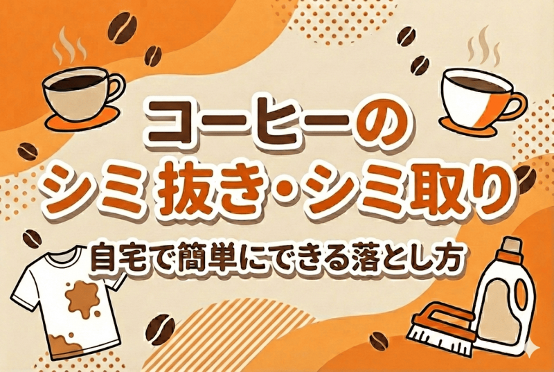 コーヒーのシミ抜き方法についての記事のサムネイル