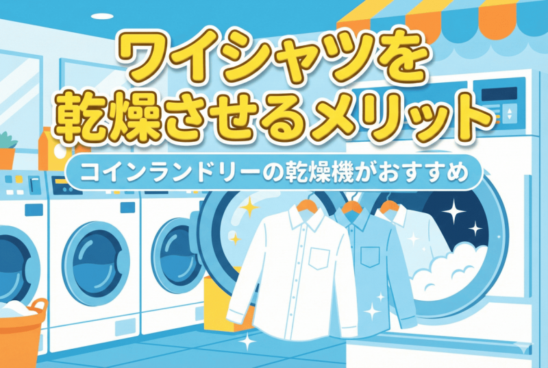 コインランドリーでワイシャツ乾燥についての記事のサムネイル
