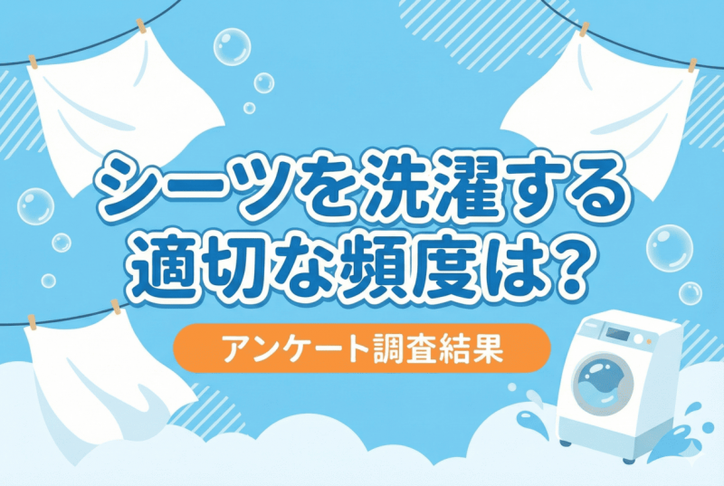 シーツの洗濯についての記事のサムネイル