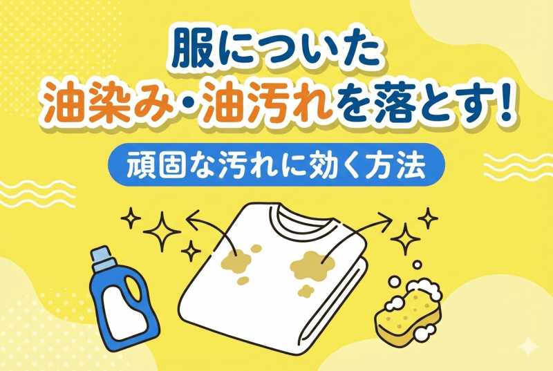 衣服のシミについての記事のサムネイル