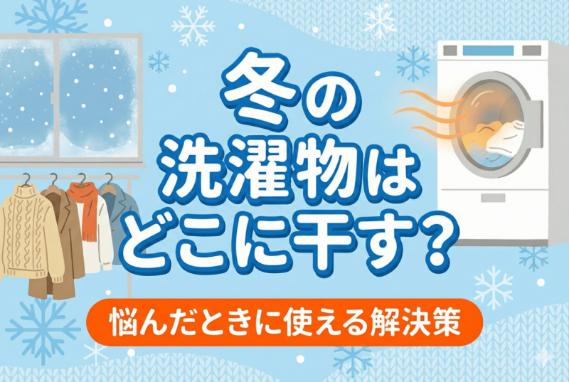 冬の洗濯物と乾燥対策についての記事のサムネイル