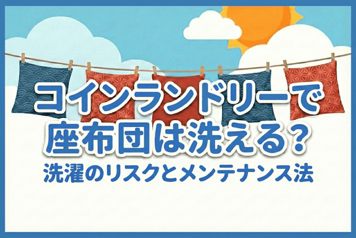 コインランドリーで座布団は洗える？洗濯のリスクとメンテナンス法 