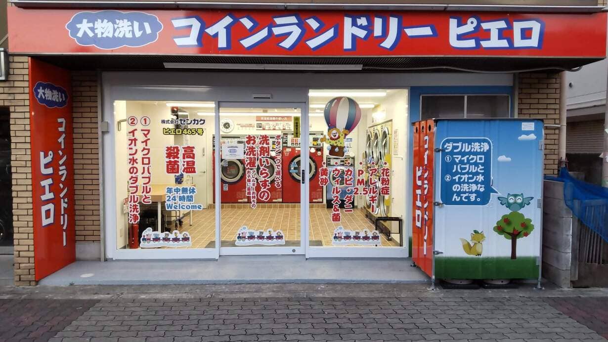 コインランドリー/ピエロ 465号 新森店の写真
