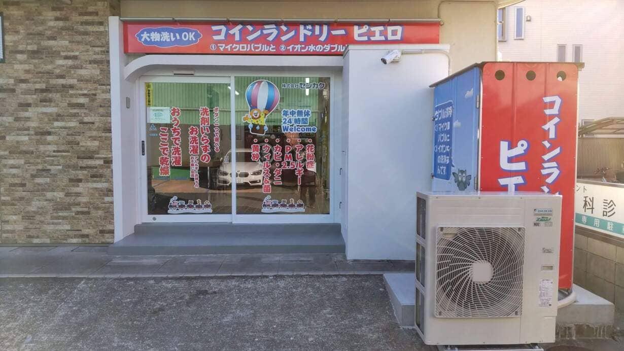 コインランドリー/ピエロ 491号 寺方錦通店の写真