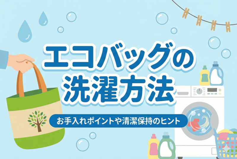 エコバッグの洗濯方法についての記事のサムネイル
