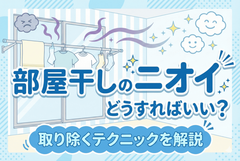 部屋干しのニオイ対策についての記事のサムネイル