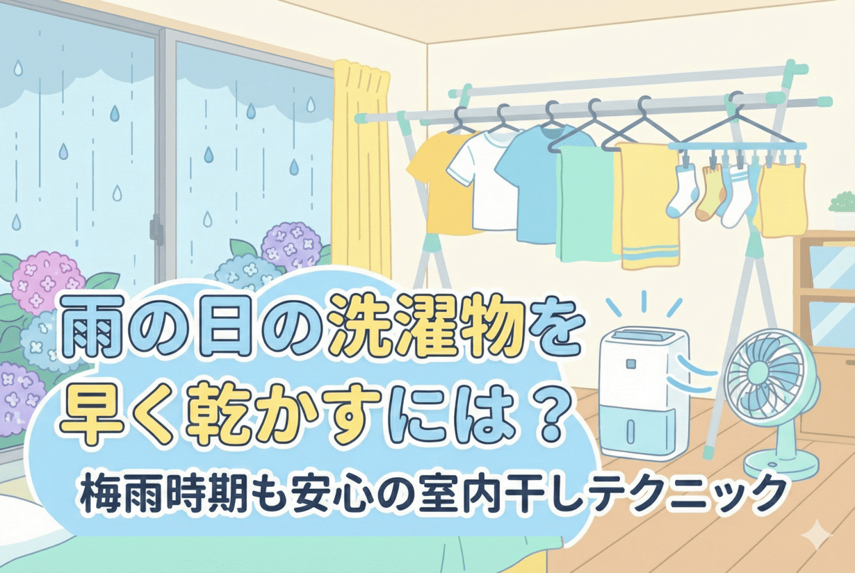 梅雨時の洗濯の味方！ 梅雨の時期に洗濯物を速く乾かしたい！ポイントと洗濯のコツを紹介