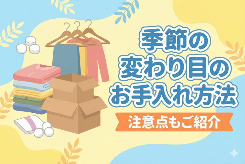 季節の変わり目の衣替えとお手入れについての記事のサムネイル