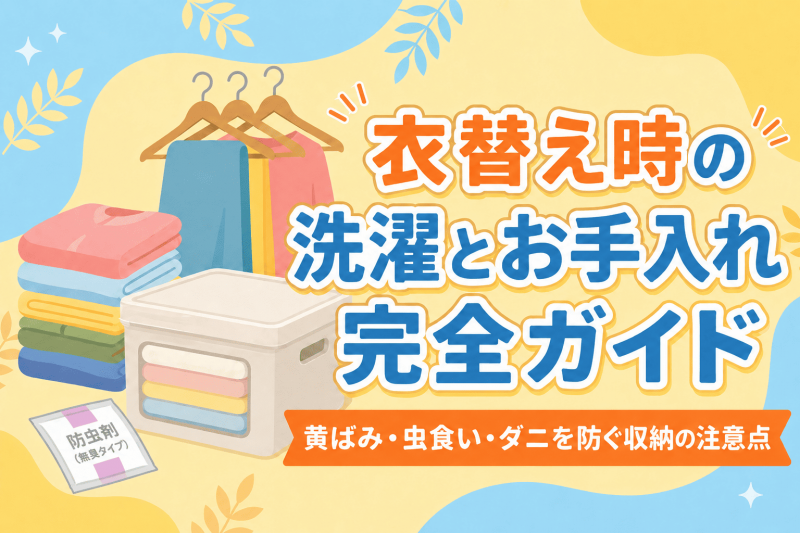 季節の変わり目の衣替えとお手入れについての記事のサムネイル