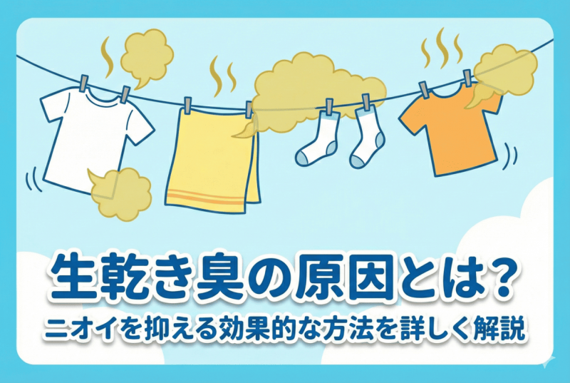 生乾き臭の原因と対策についての記事のサムネイル