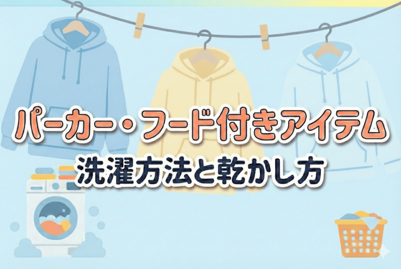パーカーの洗濯イメージ