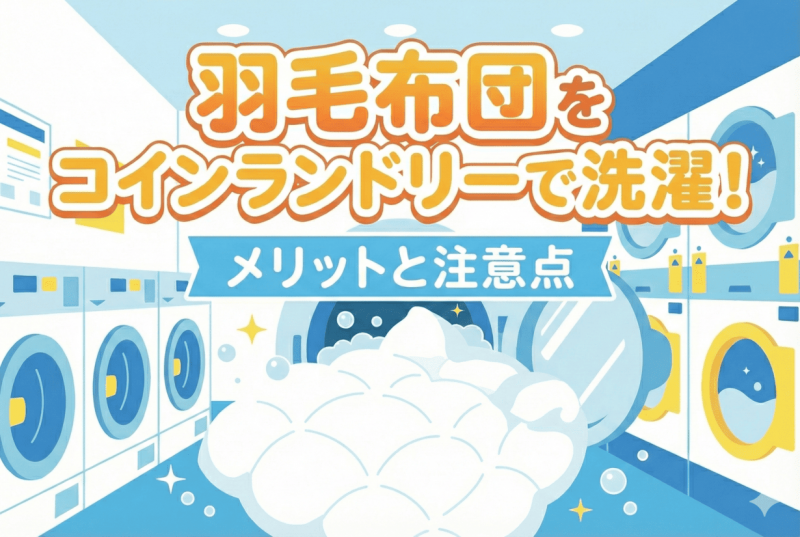 コインランドリーで羽毛布団を洗濯についての記事のサムネイル