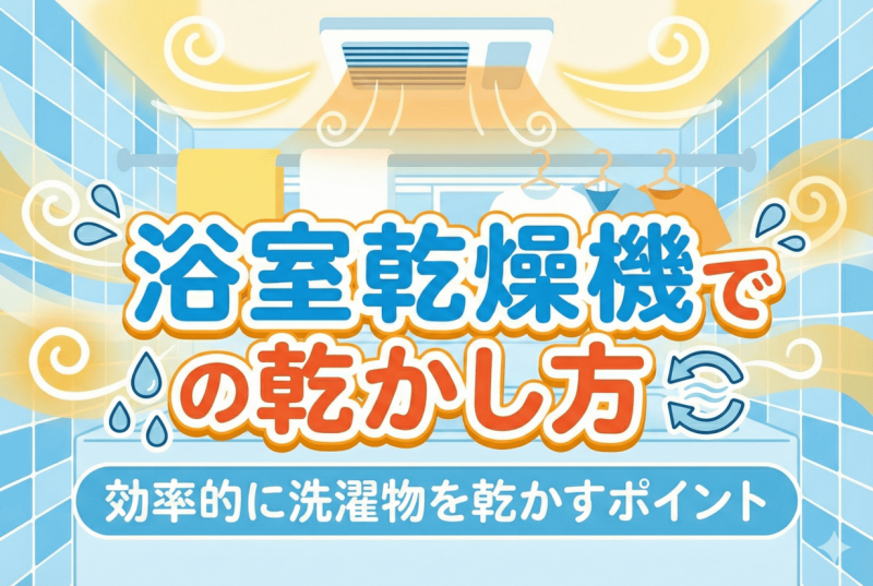 浴室乾燥機の乾かし方についての記事のサムネイル
