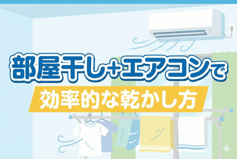 エアコンを使った部屋干しの方法についての記事のサムネイル