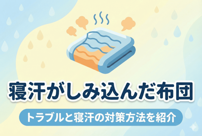 寝汗が染みた布団についての記事のサムネイル