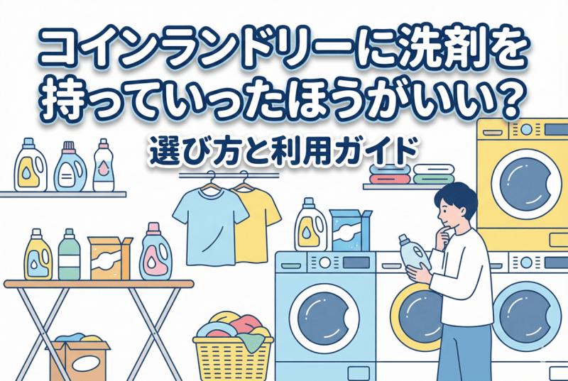 コインランドリーの洗剤についての記事のサムネイル