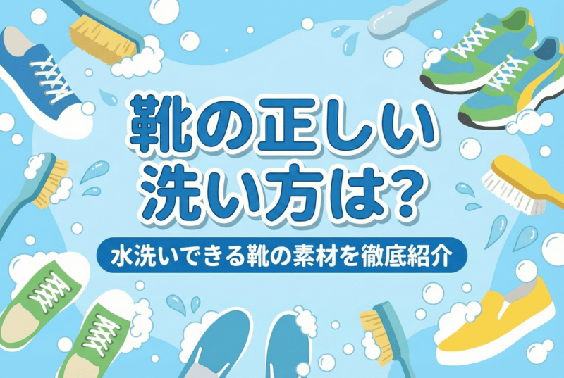 靴の洗濯についての記事のサムネイル