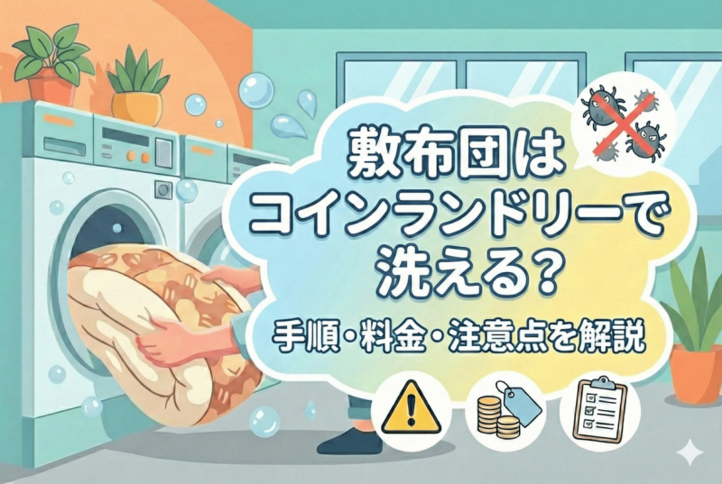 敷布団コインランドリーのイメージ