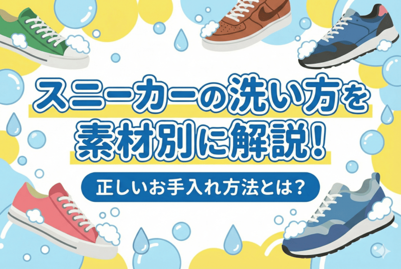 素材別スニーカーの洗い方と手入れについての記事のサムネイル