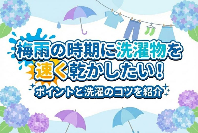 梅雨の洗濯を速く乾かすコツについての記事のサムネイル