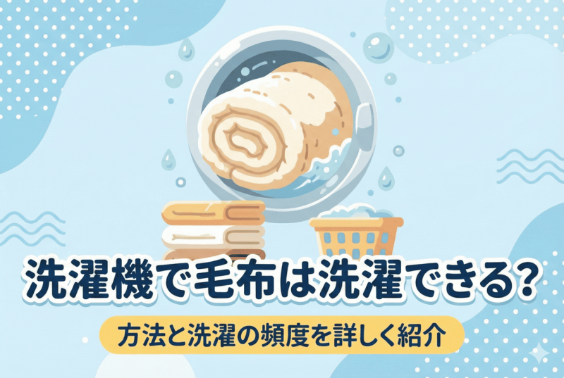 毛布の洗濯方法についての記事のサムネイル