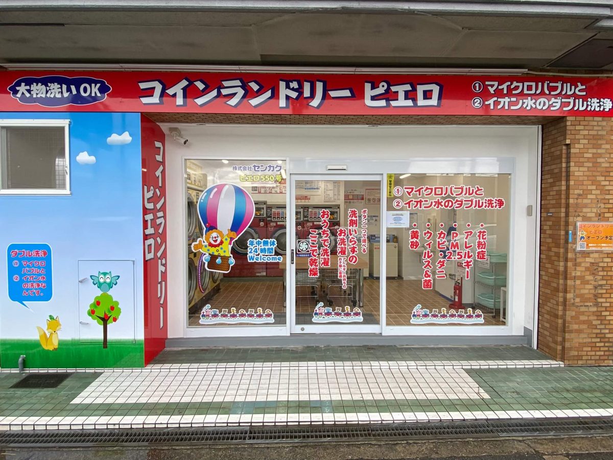 コインランドリー/ピエロ 550号 東大阪若江東町店の写真
