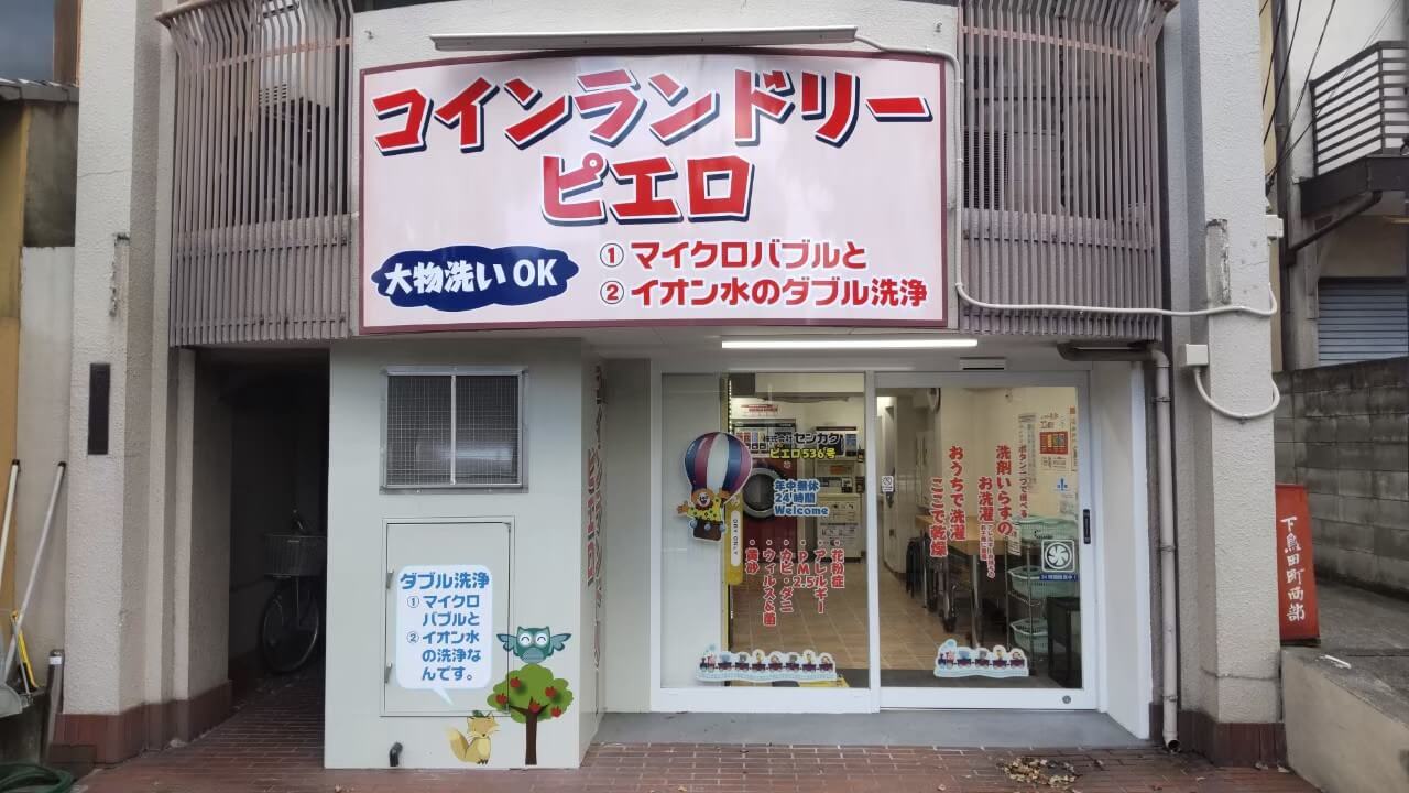 コインランドリー/ピエロ 536号 紫野下鳥田町店の写真