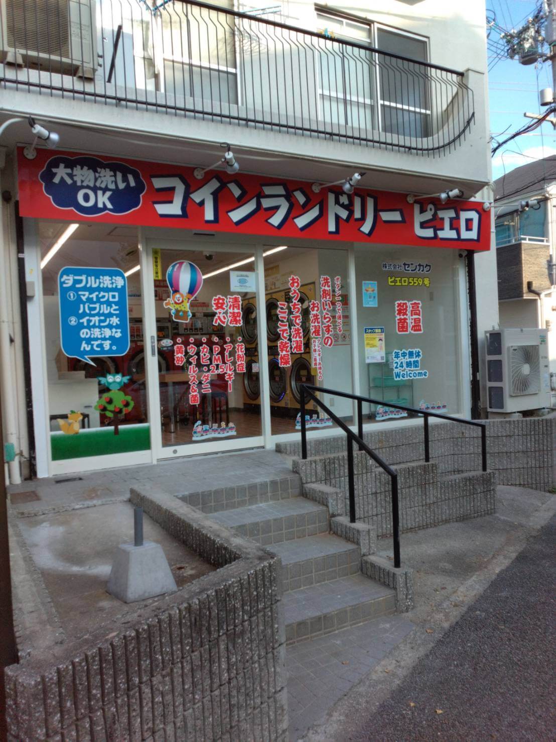 コインランドリー/ピエロ 559号 宝塚泉町店の写真