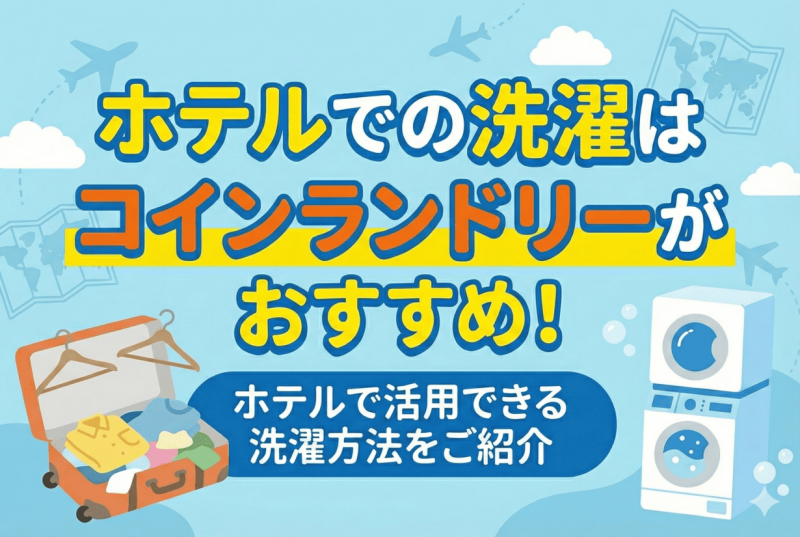 ホテルでのコインランドリー活用法についての記事のサムネイル