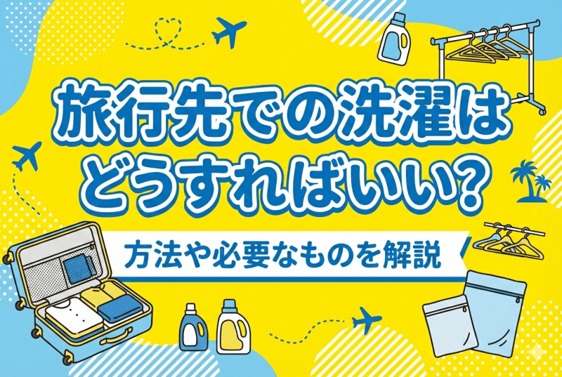 旅行先での洗濯についての記事のサムネイル