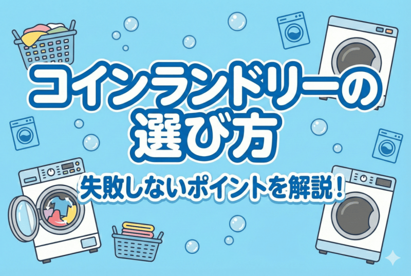 コインランドリーの選び方についての記事のサムネイル