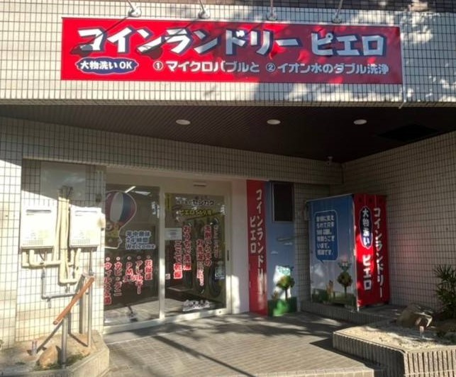 コインランドリー/ピエロ 569号 熊野町店の写真