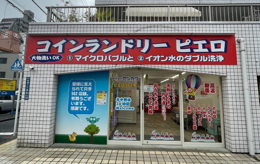 コインランドリー/ピエロ 562号 笹塚店の写真