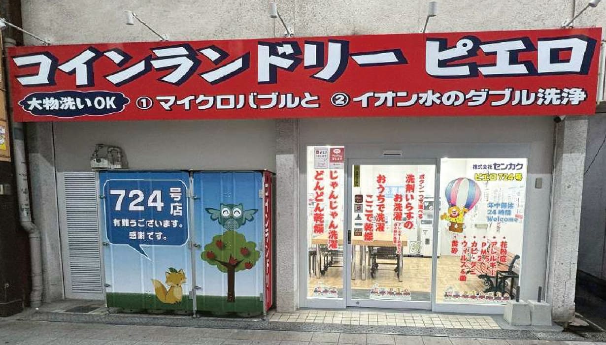 コインランドリー/ピエロ 724号 鳳東町店の写真