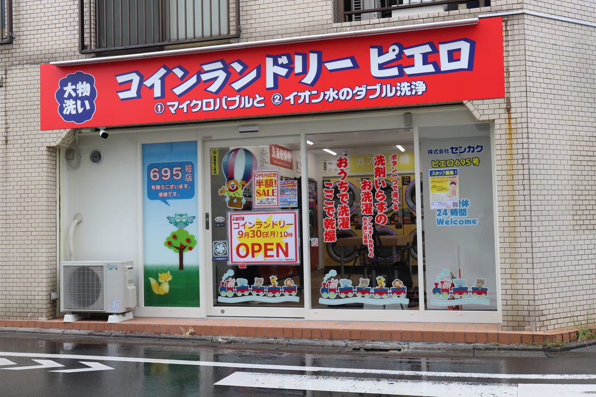 コインランドリー/ピエロ 695号目黒洗足店の写真