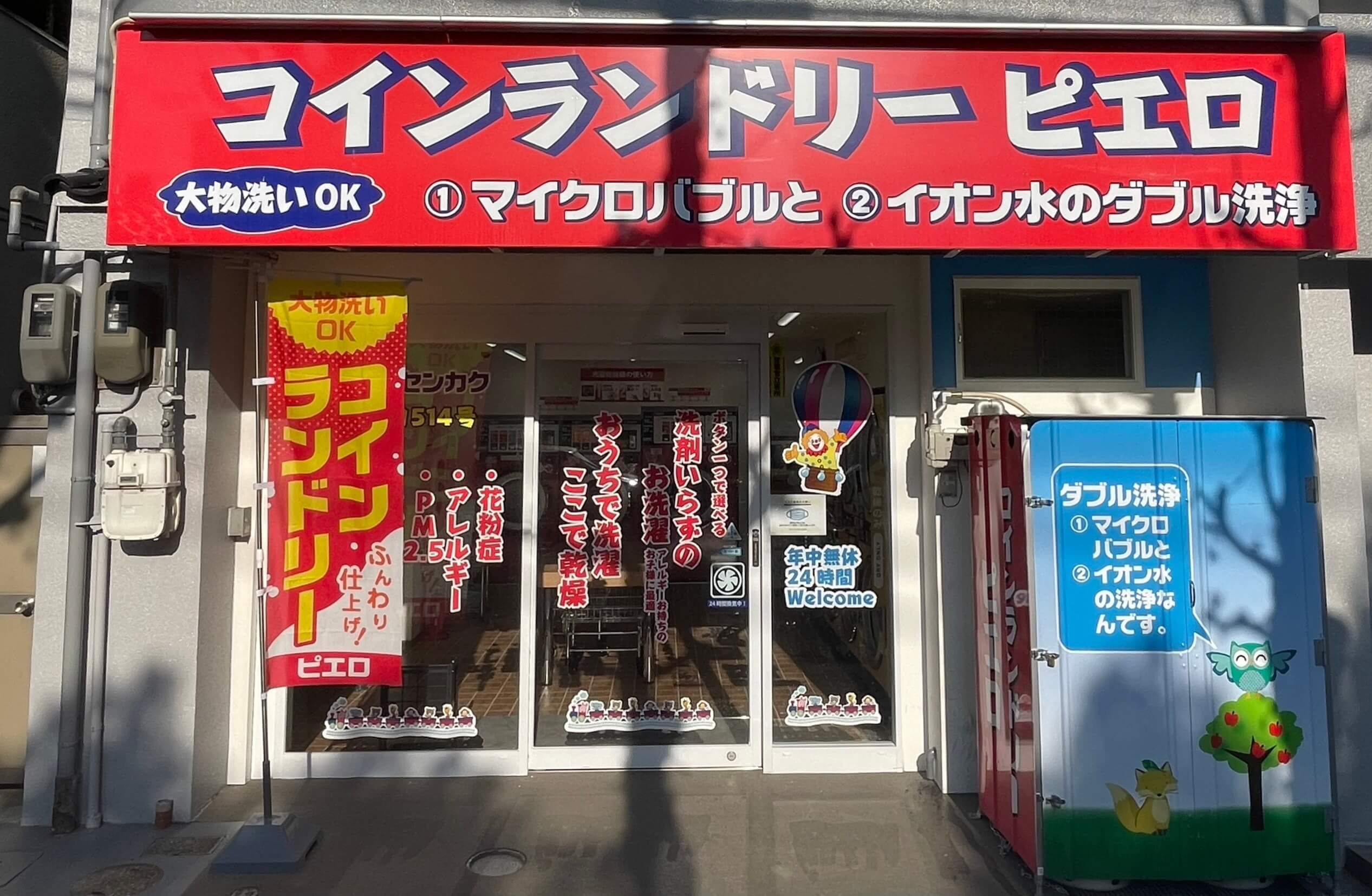 コインランドリー/ピエロ 514号 大開通店の写真